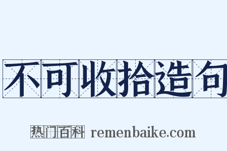 不可收拾造句是什么意思的图片